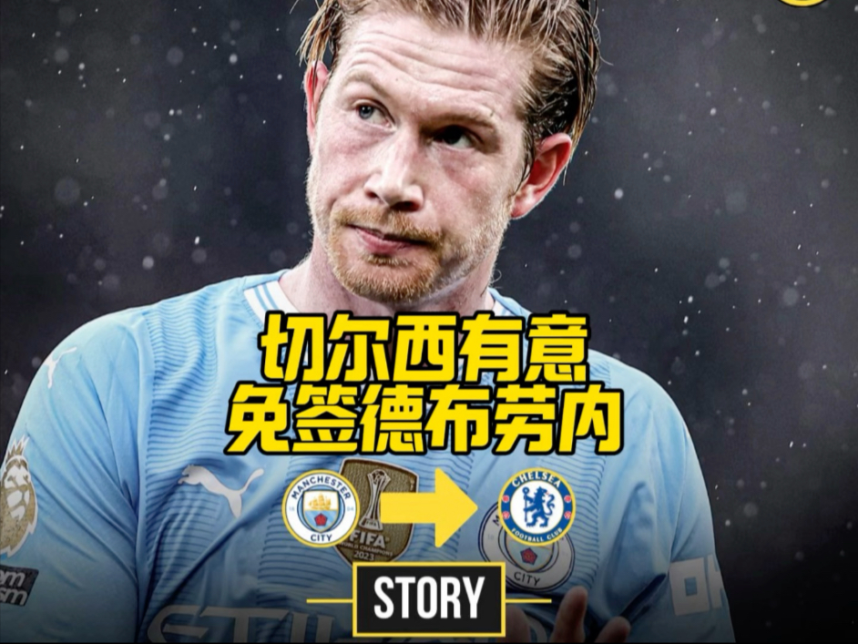 开云-德布劳内连续十二场比赛得分超过战术调整，切尔西不断突破！